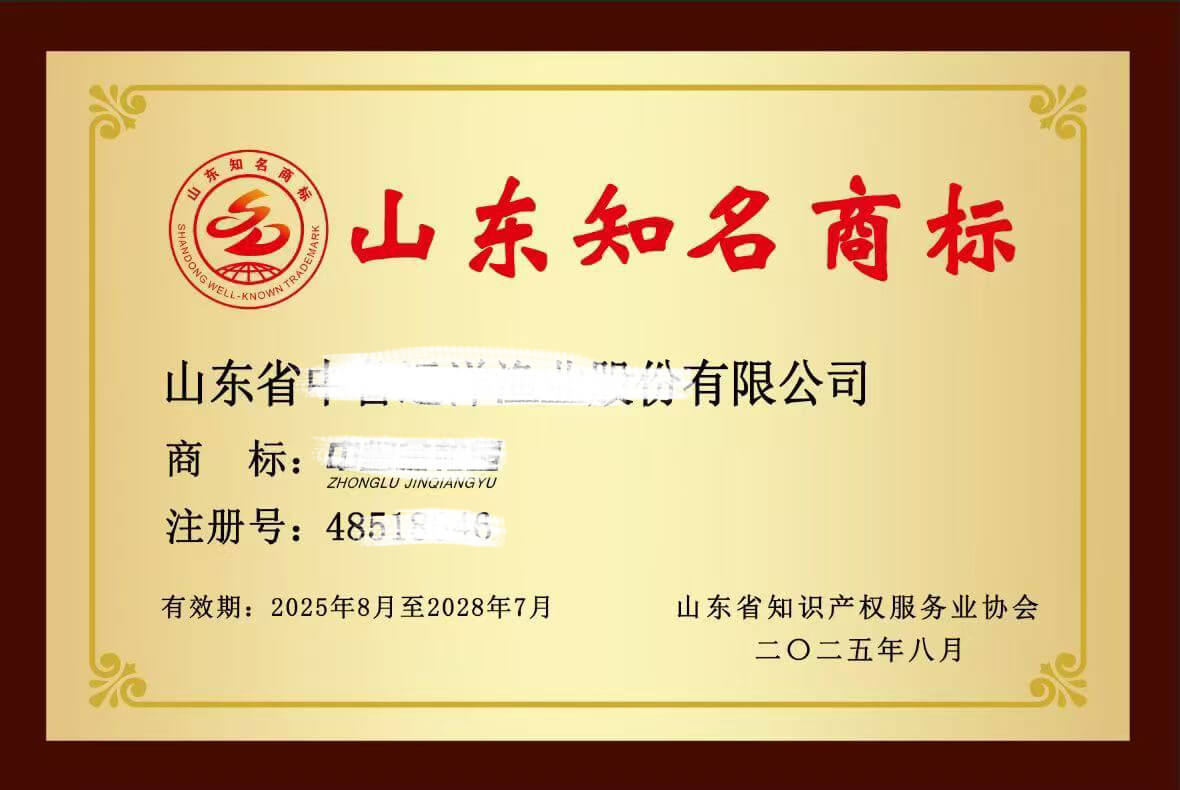 山东知名商标